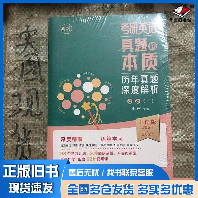 正版旧书考研英语真题的本质上岸版英语一2025版朱伟人民邮电出版社9787115639363