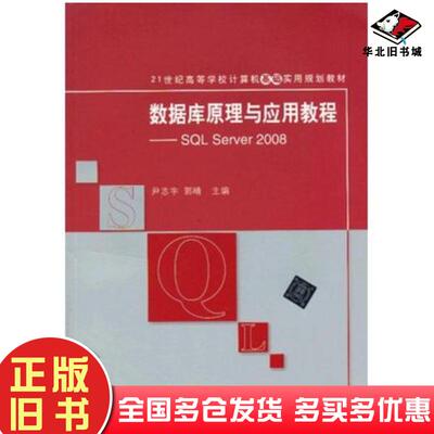 正版旧书数据库原理与应用教程SQLServer2008尹志宇郭睛主编清华大学出版社9787302319597
