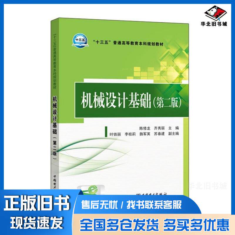 正版旧书机械设计基础第二版陈修龙齐秀丽主编叶铁丽李桂莉魏军英苏春建中国电力出版社9787512399099