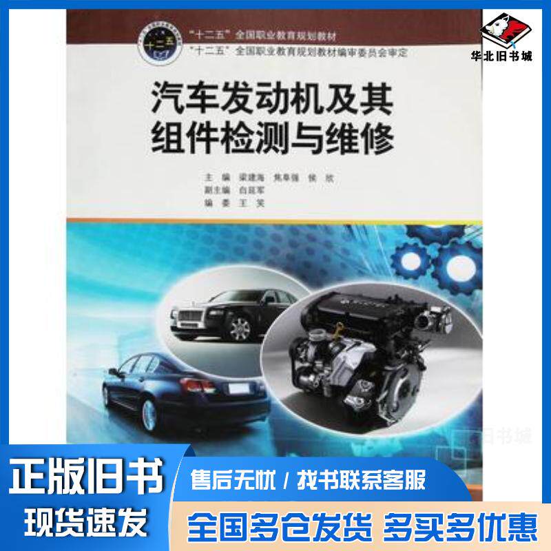 正版旧书汽车发动机及其组件检测与维修梁建海焦阜强侯欣主编南开大学出版社9787310046119
