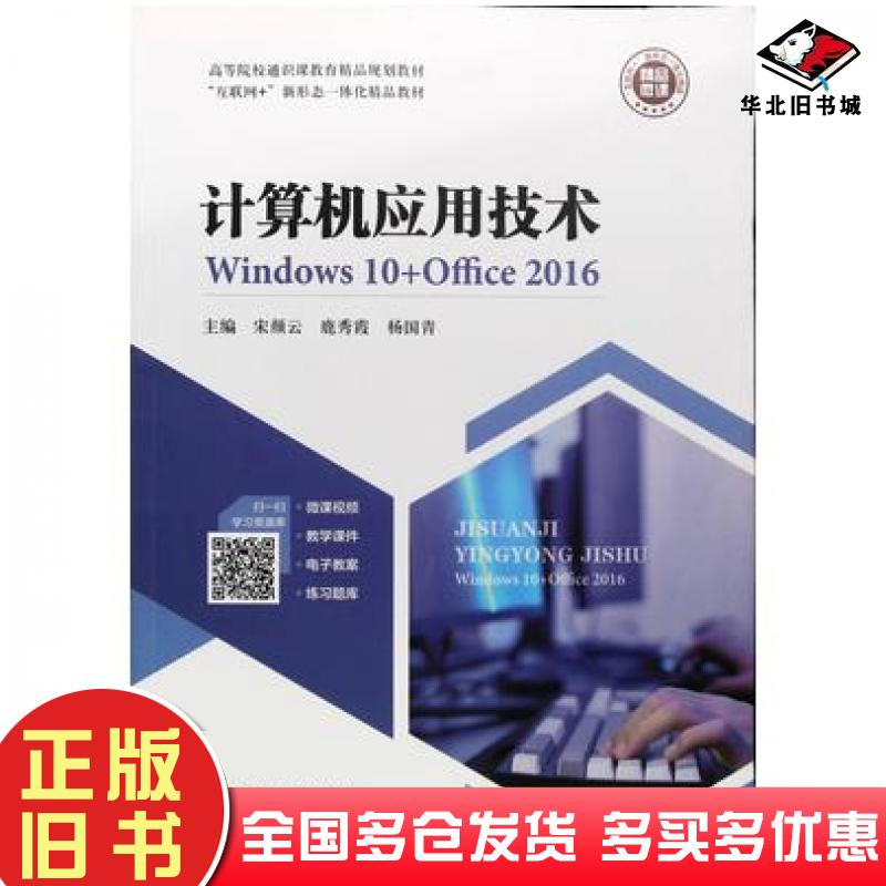 正版旧书计算机应用技术Windows10Office2016宋颜云天津科学技术出版社9787574204195
