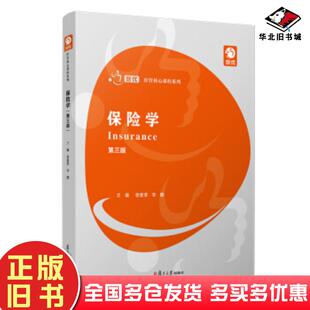 正版旧书保险学第三版徐爱荣等著复旦大学出版社9787309152418
