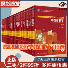 二手书高职中医药学专业教材 第4四版金匮要略讲义伤寒论针灸学中药学方剂学中医基础理论中医诊断学中西医内科学外科学妇产科儿科