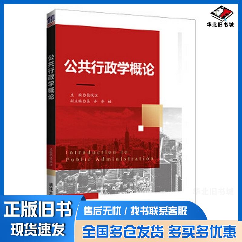正版旧书公共行政学概论徐凤江吴丹李楠清华大学出版社9787302556985