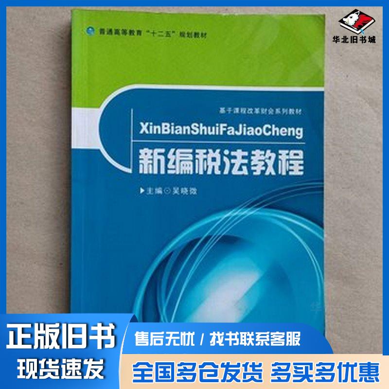 正版旧书新编税法教程吴晓微王英兰贾谦首都经济贸易大学出版社9787563817627