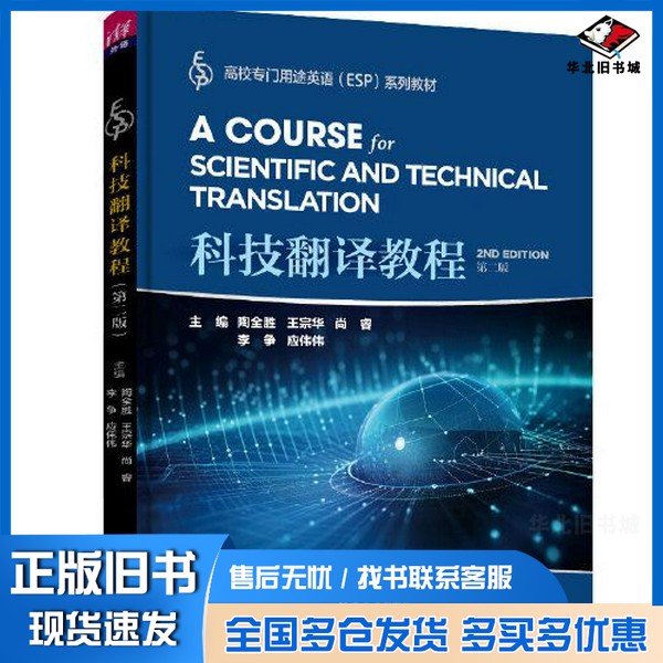 正版旧书科技翻译教程(第二版)陶全胜;王宗华;尚睿;李争;应伟伟;王义军;葛小颖;张媛媛;方秀才;冯茹;王健;汪中瑞;程