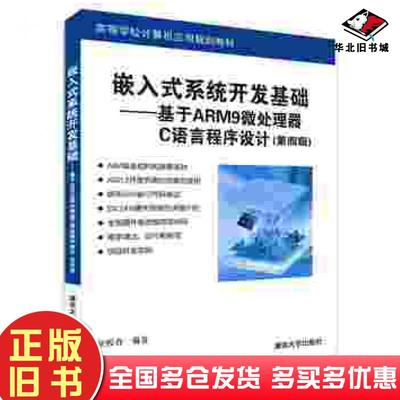 正版旧书嵌入式系统开发基础基于ARM9微处理器C语言程序设计第四版侯殿有编著清华大学出版社9787302412496