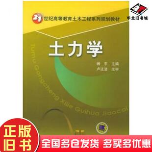 正版 社9787111170068 旧书土力学杨平主编机械工业出版
