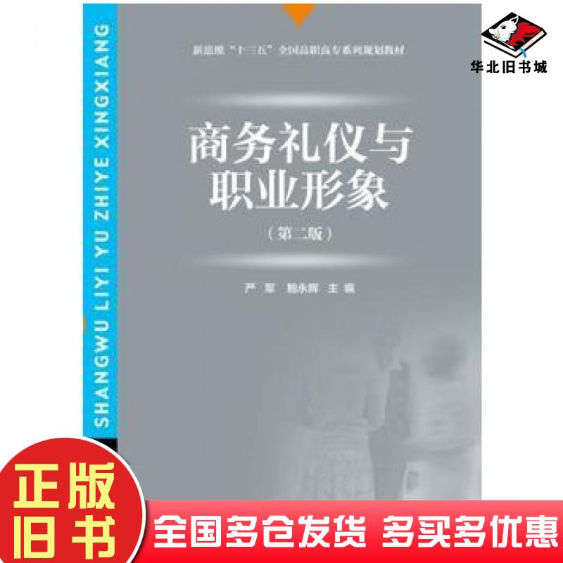 正版旧书商务礼仪与职业形象第二版严军鲍永晖对外经济贸易大学出版社9787566316639