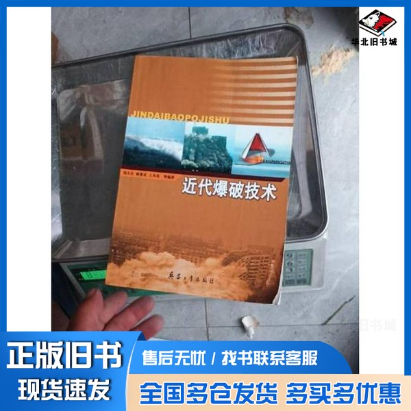 正版旧书近代爆破技术刘天生,陈爱武,王凤英等编著兵器工业出版社9787801727916