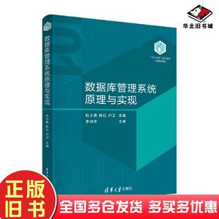 正版旧书数据库管理系统原理与实现杜小勇陈红卢卫清华大学出版社9787302657569