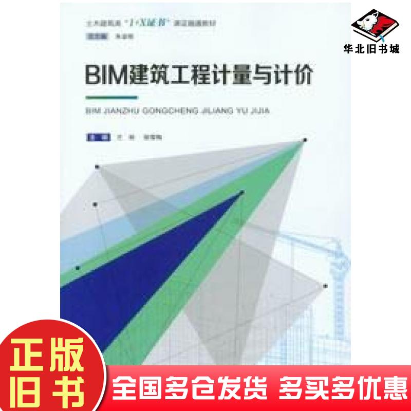 正版旧书BIM建筑工程计量与计价兰丽邹雪梅重庆大学出版社9787568937528