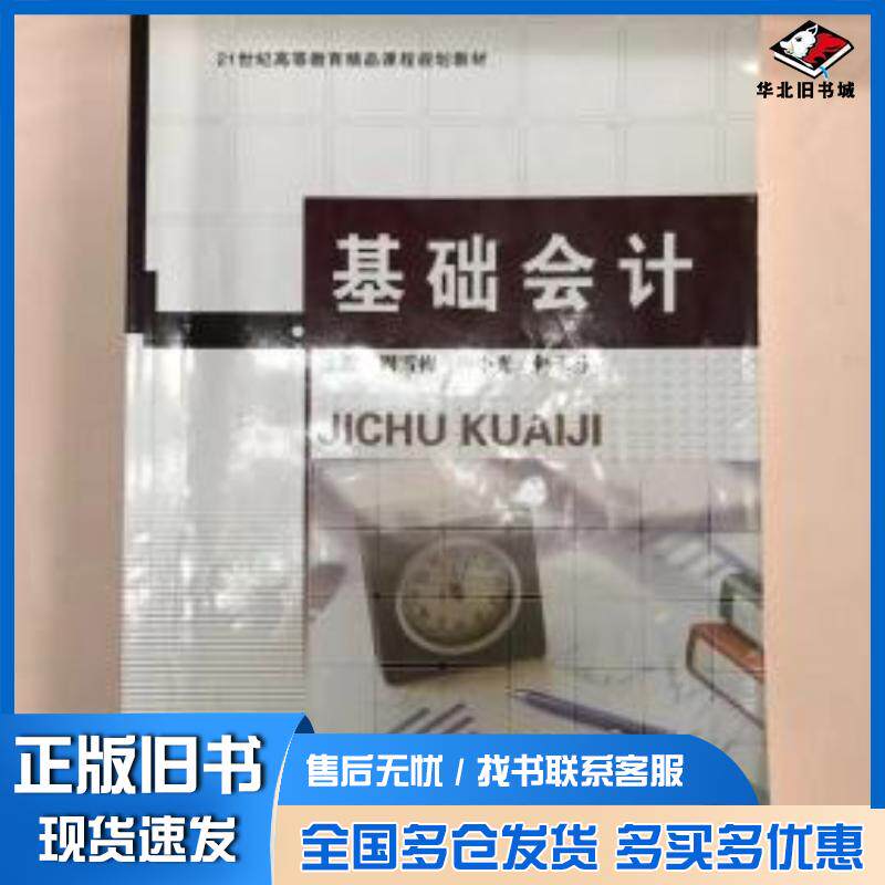 正版旧书基础会计周雪梅李小光何玉芬现代教育出版社9787510645075