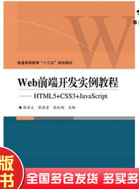 正版旧书Web前端开发实例教程HTML5CSS3JavaScript张兵义等主编电子工业出版社9787121325311