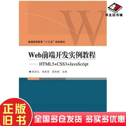 正版旧书Web前端开发实例教程HTML5CSS3JavaScript张兵义等主编电子工业出版社9787121325311