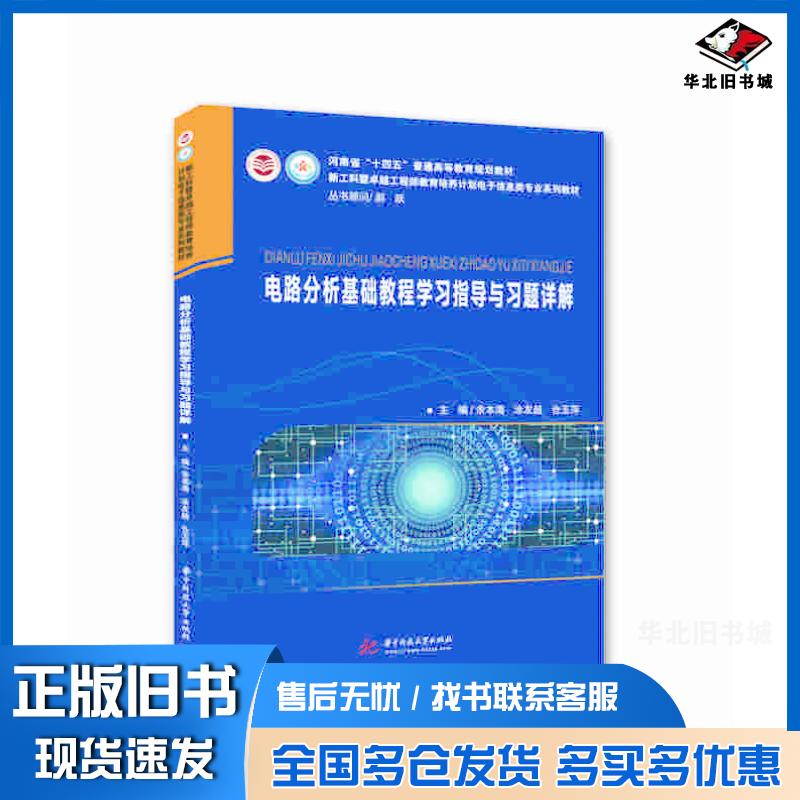 正版旧书电路分析基础教程学习指导与习题详解余本海涂友超仓玉萍华中科技大学出版社9787568083416