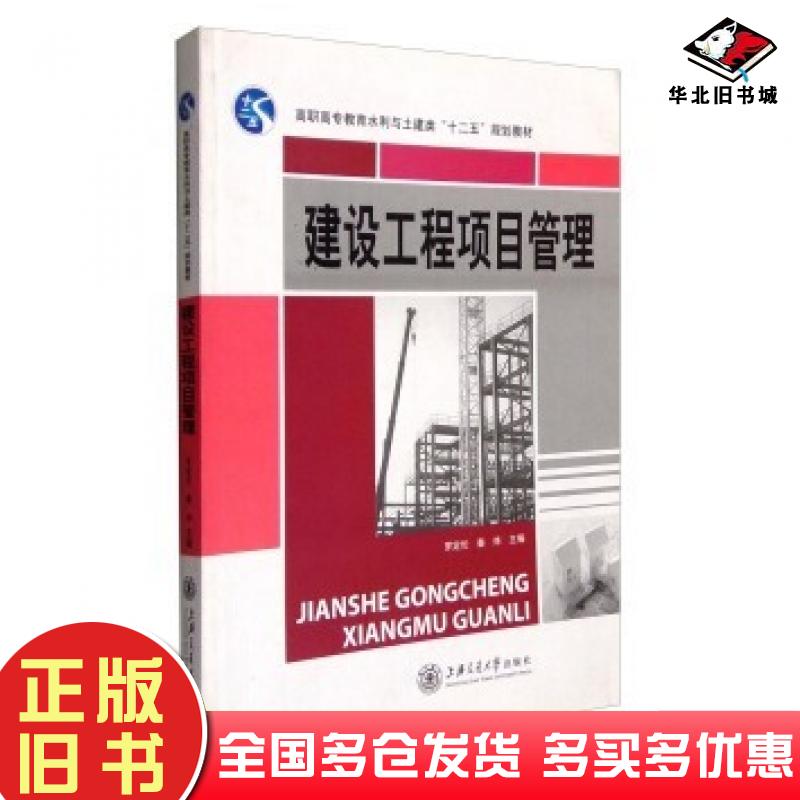正版旧书建设工程项目管理罗定伦秦炜上海交通大学出版社9787313120526
