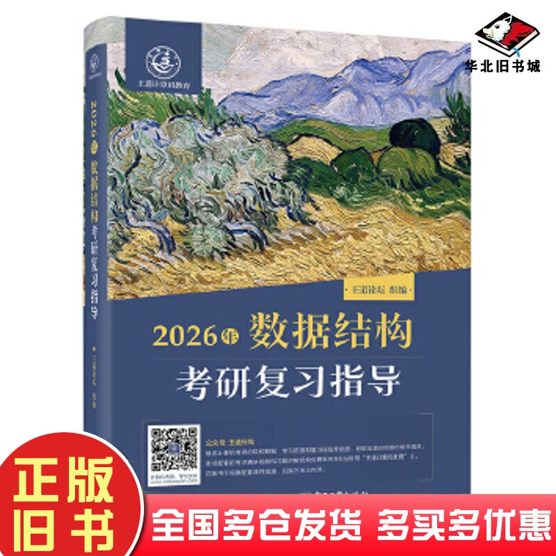 正版旧书2026年数据结构考研复习指导王道论坛电子工业出版社9787121493645