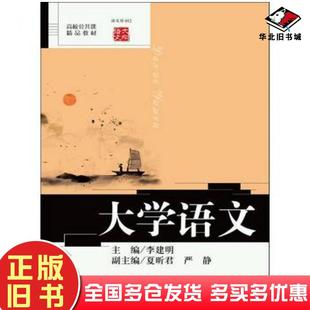 正版旧书大学语文李建明主编著中国人民大学出版社9787300187273