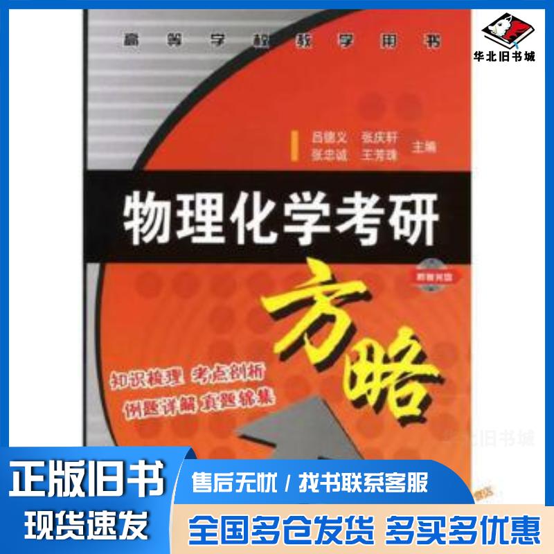 正版旧书物理化学考研方略用书吕德义等编化学工业出版社9787502594817