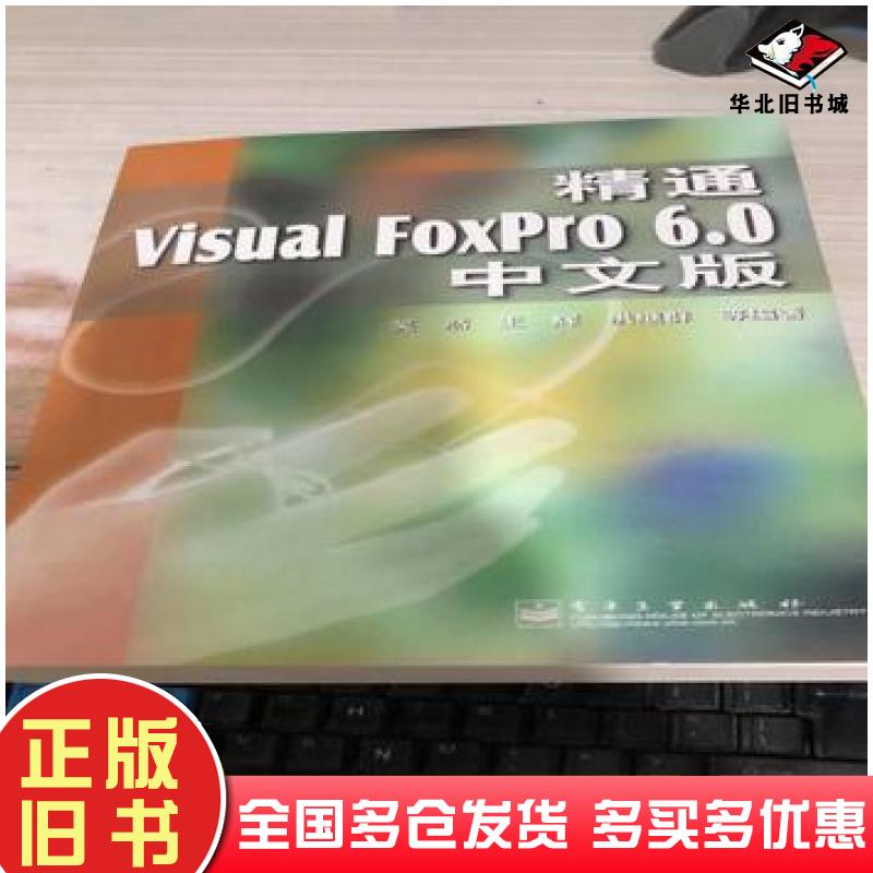 正版旧书精通VisualFoxPro60中文版笑然著电子工业出版社9787505354531