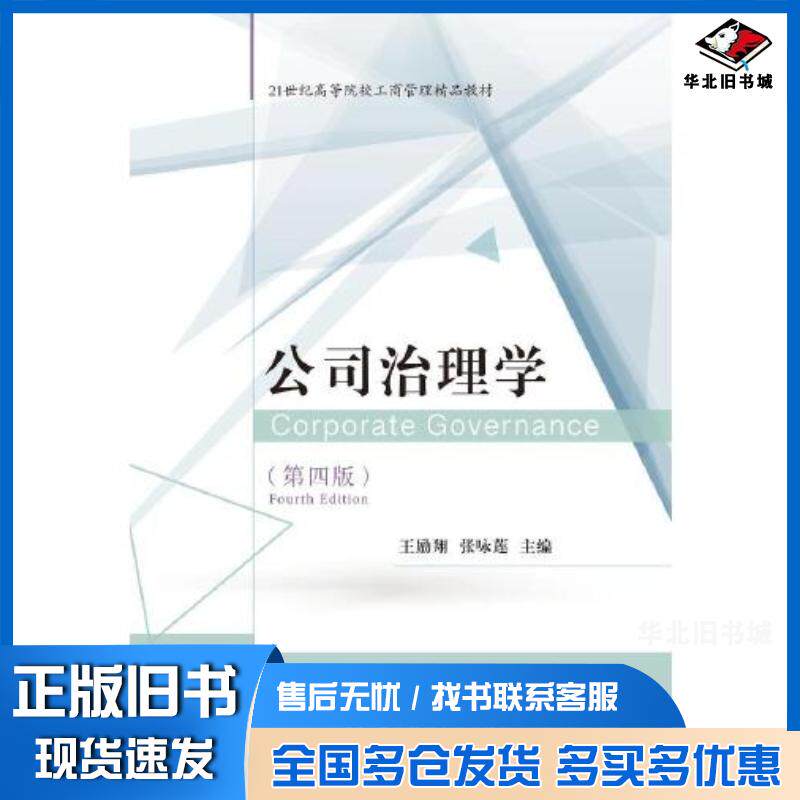 正版旧书公司治理学第四4版王励翔张咏莲东北财经大学出版社9787565449031