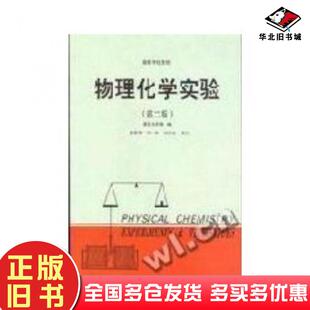 正版旧书物理化学实验第二版蔡显鄂项一非高等教育出版社9787040041675