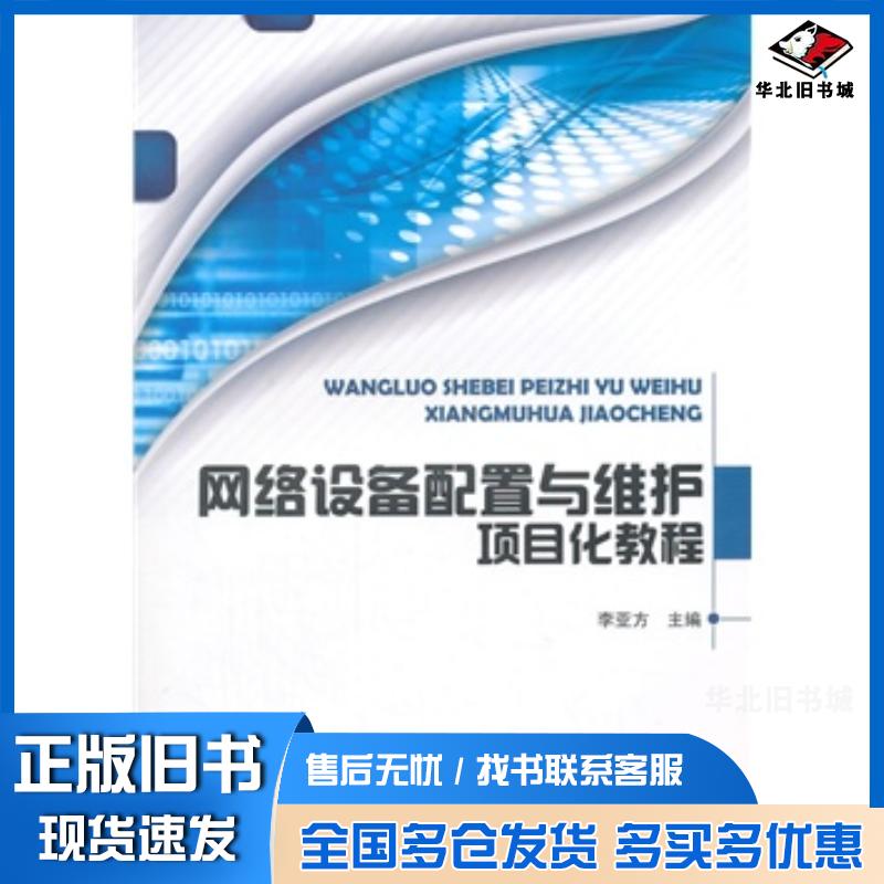 正版旧书网络设备配置与维护项目化教程李亚方北京理工大学出版社9787568200158