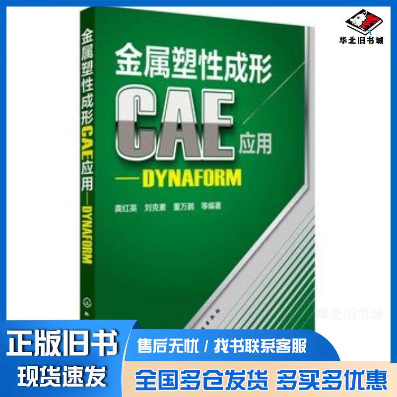 正版旧书金属塑性成形CAE应用DYNAFORM龚红英刘克素董万鹏化学工业出版社9787122217011