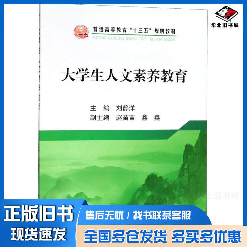 正版旧书大学生人文素养教育刘静洋著冶金工业出版社9787502478247