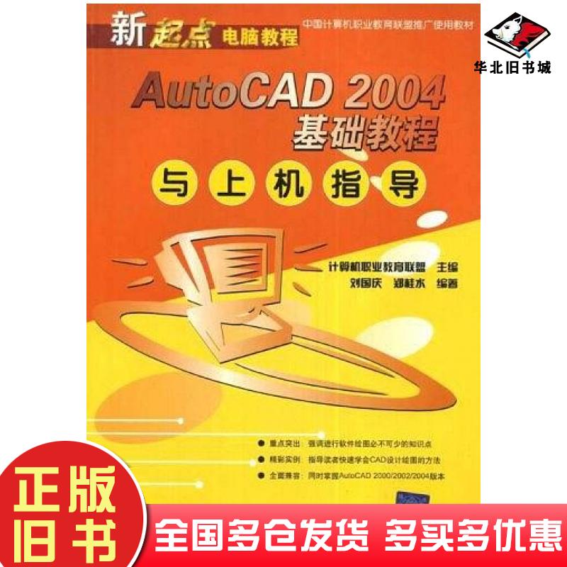 正版旧书AutoCAD2004基础教程与上机指导刘国庆郑桂水著计算机职业教育联盟编清华大学出版社9787302073000