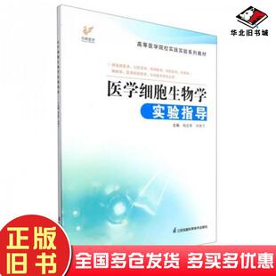 正版旧书高等医学院校实践实验系列教材医学细胞生物学实验指导供临床医学口腔医学精神医学预防医学护理学麻醉学医学检验技术生物