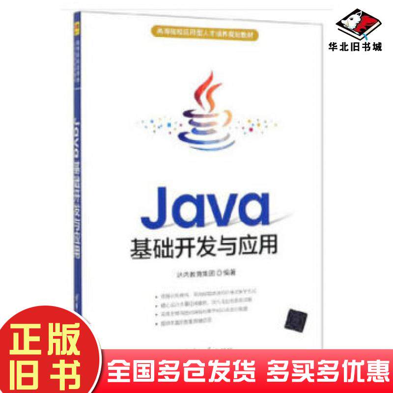 正版旧书Java基础开发与应用达内教育集团清华大学出版社9787302534341