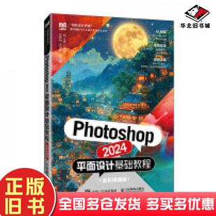 正版旧书PHOTOSHOP2024平面设计基础教程全彩微课版邓江洪著人民邮电出版社9787115649133