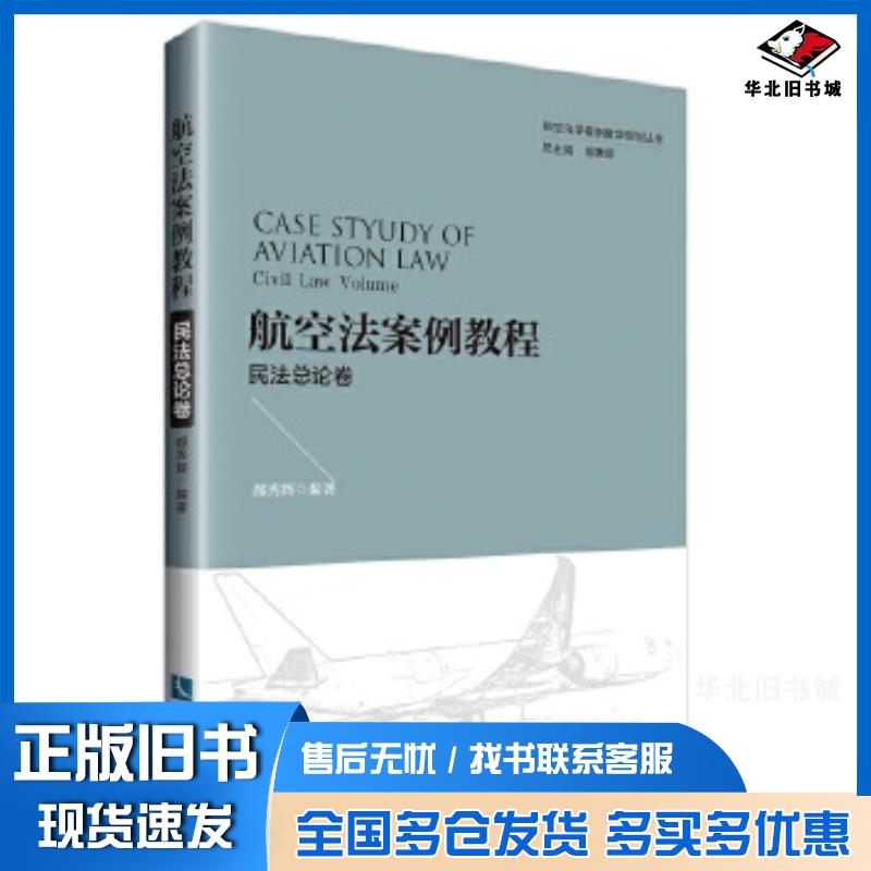 正版旧书航空法案例教程民法总论卷郝秀辉知识产权出版社9787513058612