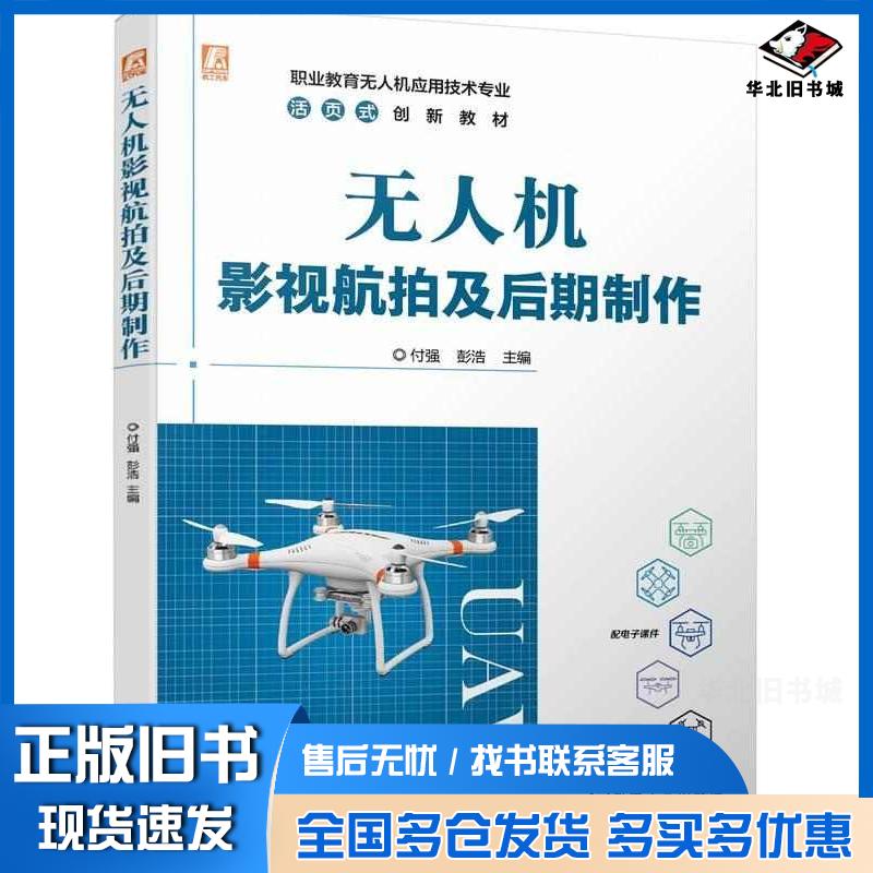 正版旧书无人机影视航拍及后期制作付强彭浩机械工业出版社9787111740957