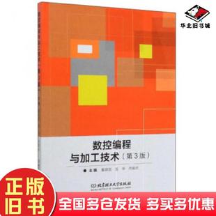 正版旧书数控编程与加工技术第三版龙华北京理工大学出版社9787568276733