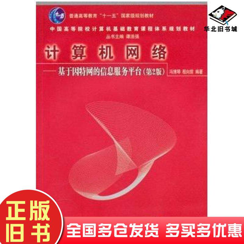 正版旧书计算机网络基于因特网的信息服务平台第二2版冯博琴程向前编著清华大学出版社9787302229278
