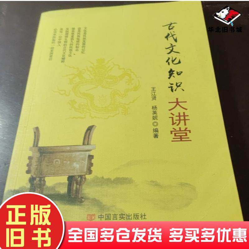 正版旧书古代文化知识大讲堂本书主编中国言实出版社9787517124788