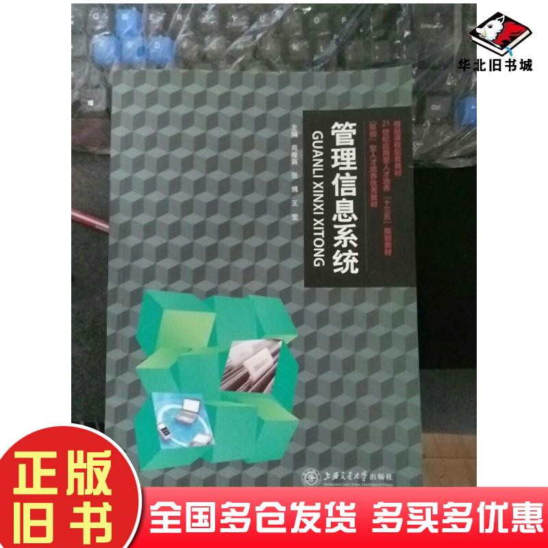 正版旧书管理信息系统苑隆寅张博王莹上海交通大学出版社9787313177285