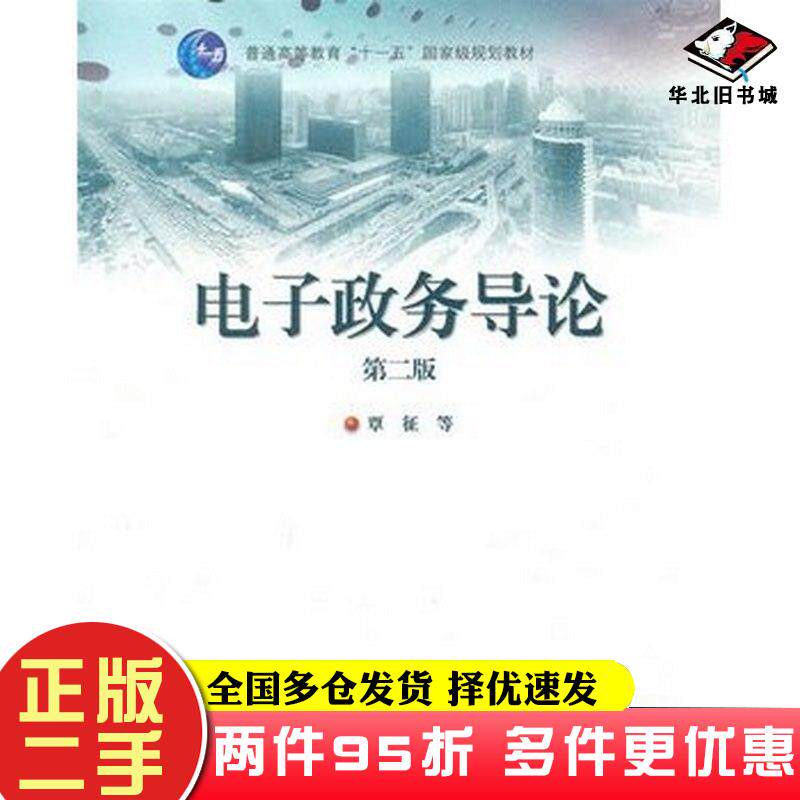 二手书电子政务导论第二2版覃征高等教育出版社9787040255034