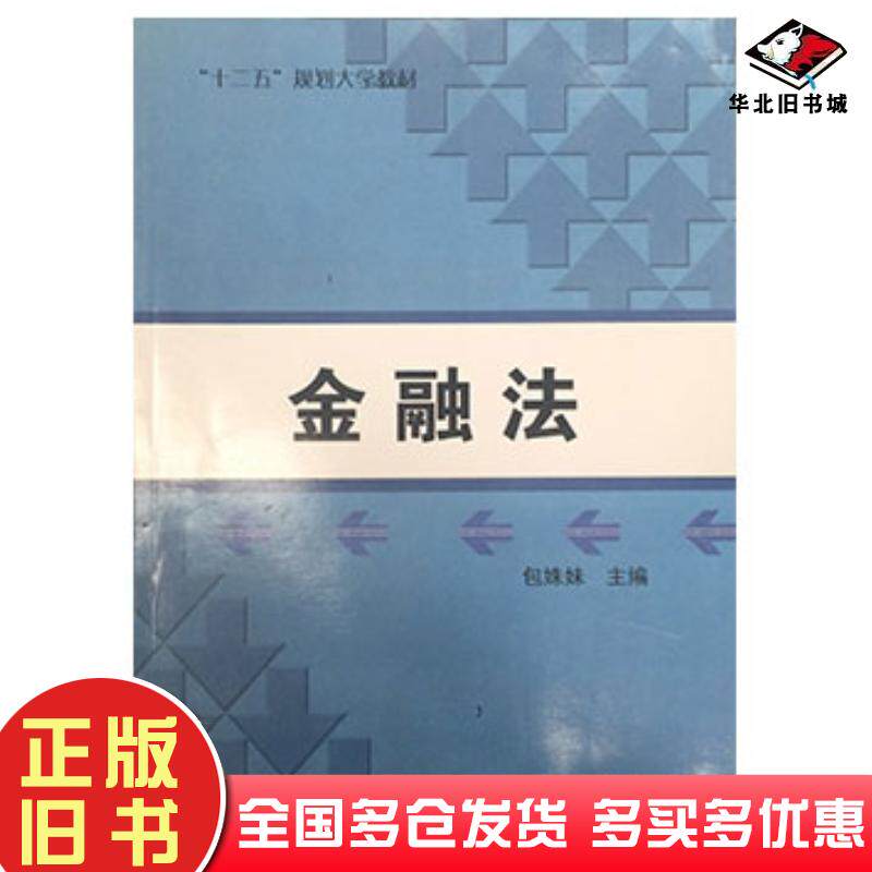 正版旧书金融法包姝妹东北师范大学出版社9787560278858