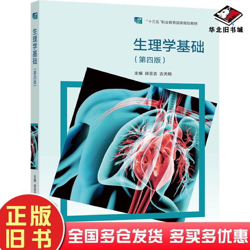 正版旧书生理学基础第四4版徐亚吉古天明高等教育出版社9787040579321