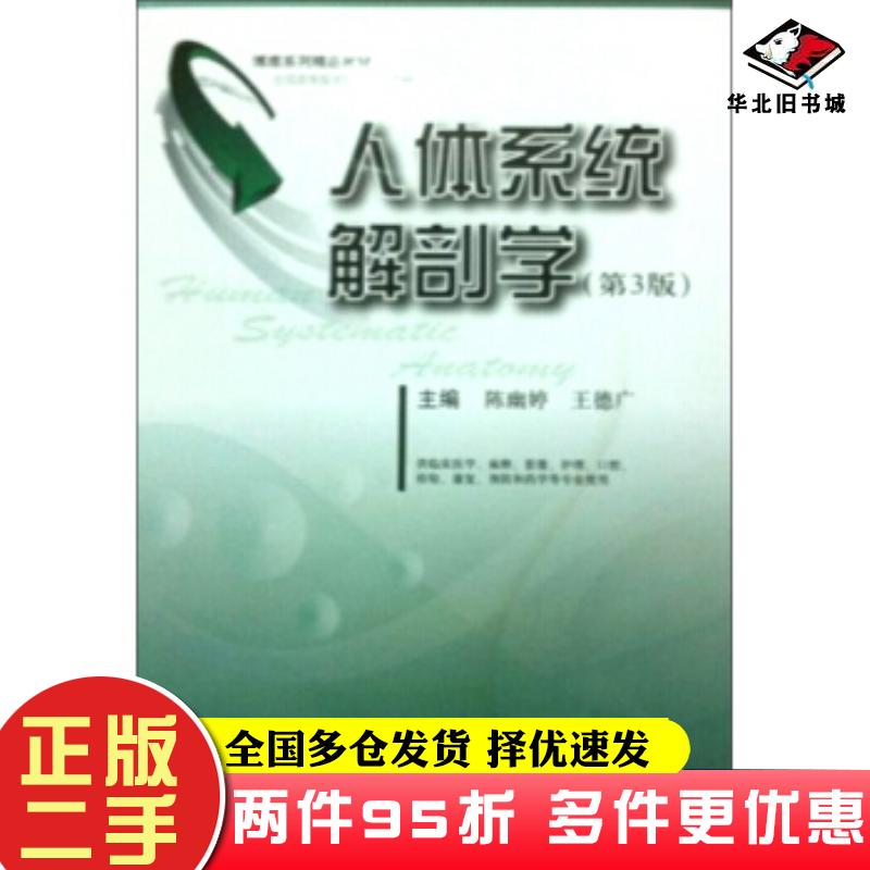 二手书人体系统解剖学第3版陈幽婷王德广编第二军医大学出版社9787548108122