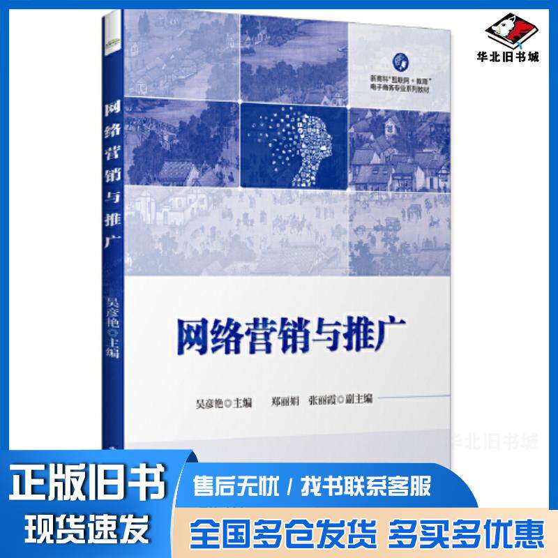 正版旧书网络营销与推广吴彦艳电子工业出版社9787121442131