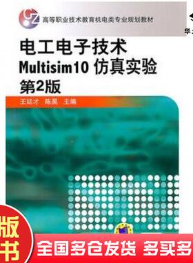 正版旧书电工电子技术Multisim10仿真实验第2版王廷才陈昊主编机械工业出版社9787111344537