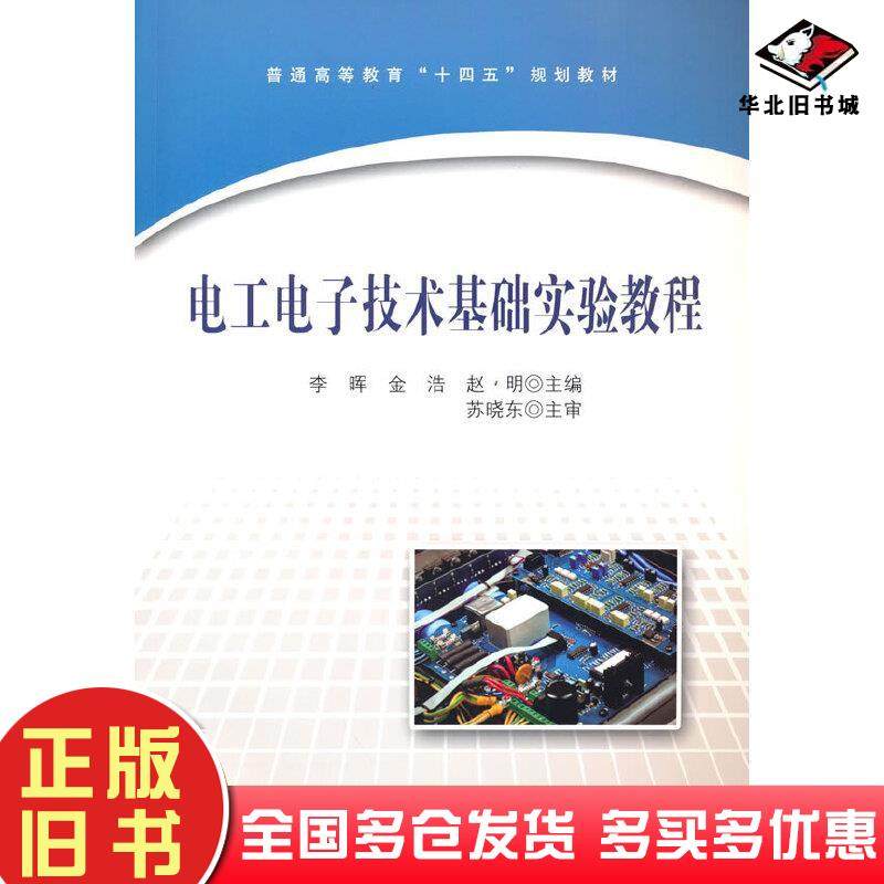 正版旧书电工电子技术基础实验教程李晖金浩赵明中国铁道出版社9787113283056
