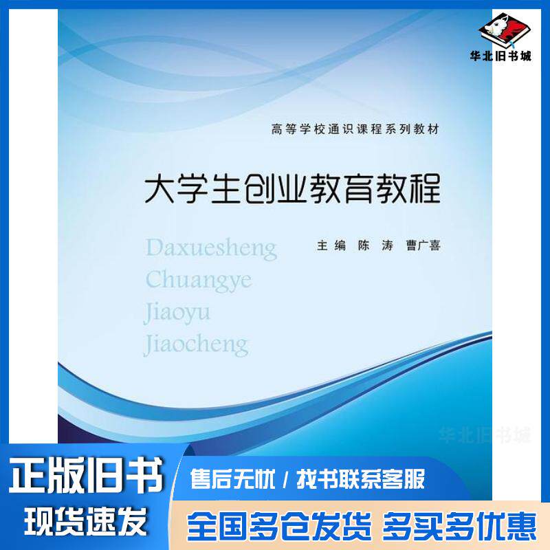 正版旧书大学生创业教育教程陈涛曹广喜高等教育出版社9787040353433