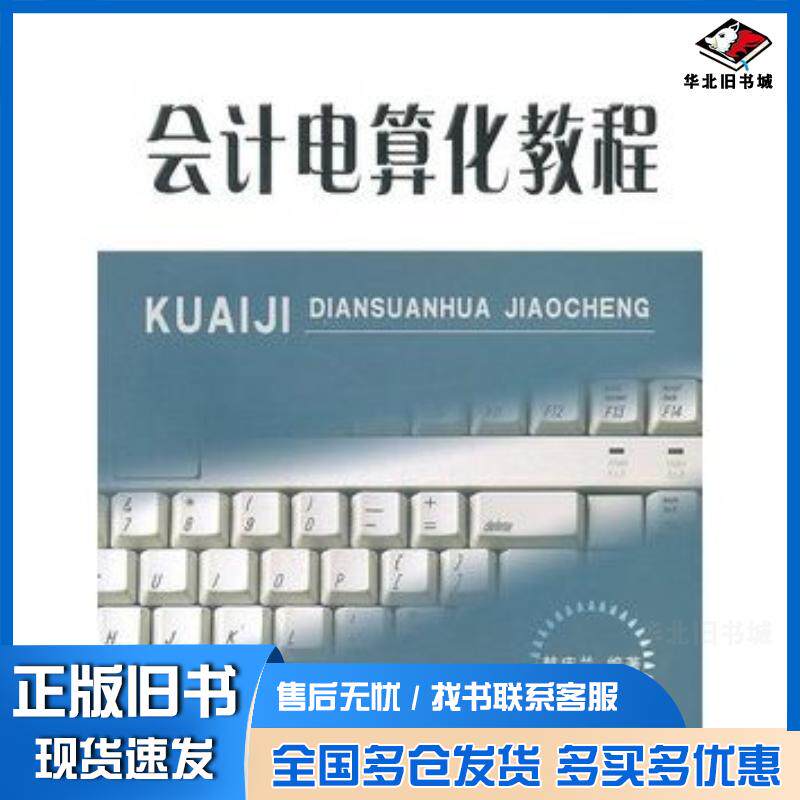 正版旧书会计电算化教程韩庆兰编著立信会计出版社9787542927460