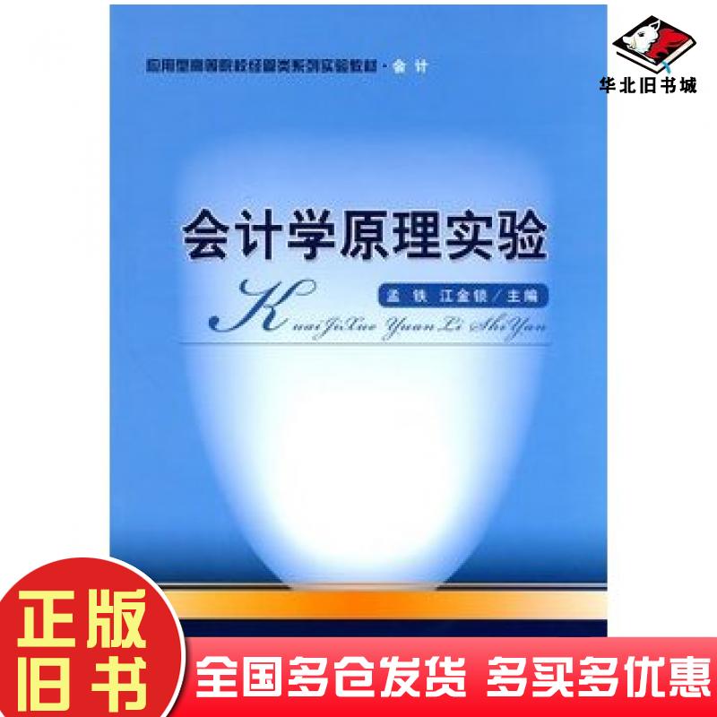 正版旧书会计学原理实验孟铁江金锁主编经济科学出版社9787505889880